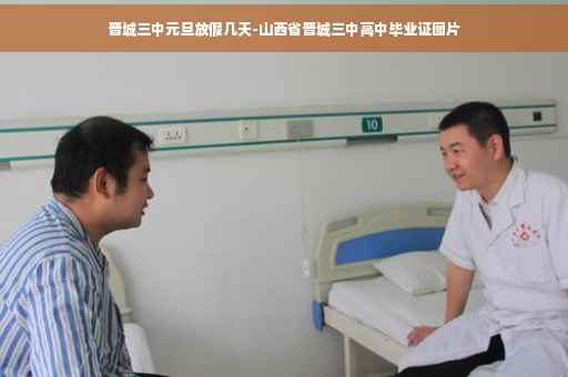 晋城三中元旦放假几天-山西省晋城三中高中毕业证图片