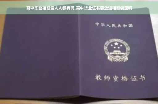 高中毕业档案袋人人都有吗,高中毕业证书要放进档案袋里吗