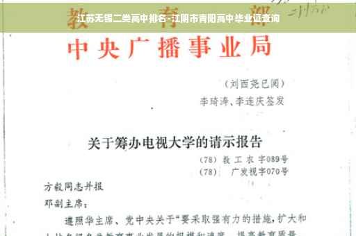 江苏无锡二类高中排名-江阴市青阳高中毕业证查询