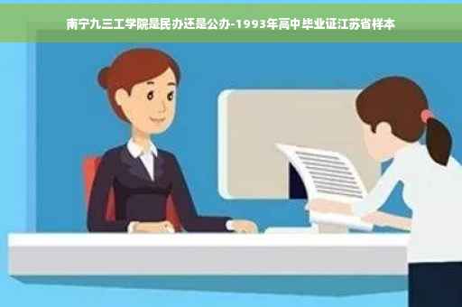 南宁九三工学院是民办还是公办-1993年高中毕业证江苏省样本