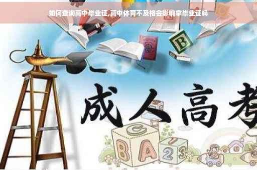 如何查询高中毕业证,高中体育不及格会影响拿毕业证吗