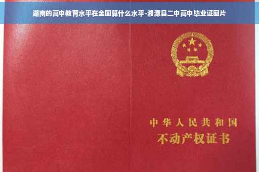 湖南的高中教育水平在全国算什么水平-湘潭县二中高中毕业证图片