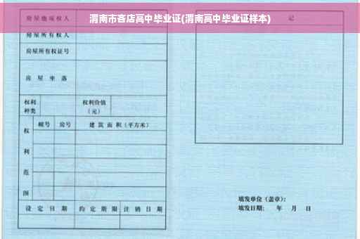 渭南市吝店高中毕业证(渭南高中毕业证样本)