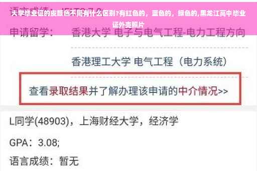 大学毕业证的皮颜色不同有什么区别?有红色的，蓝色的，绿色的,黑龙江高中毕业证外壳照片