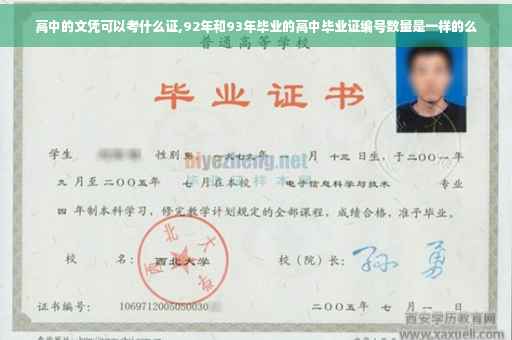 高中的文凭可以考什么证,92年和93年毕业的高中毕业证编号数量是一样的么