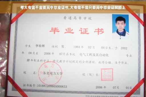 考大专需不需要高中毕业证书,大专是不是只要高中毕业证就能上