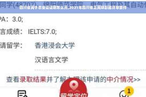 四川省高中毕业证证明怎么开,2021年四川省正高级职称评审条件