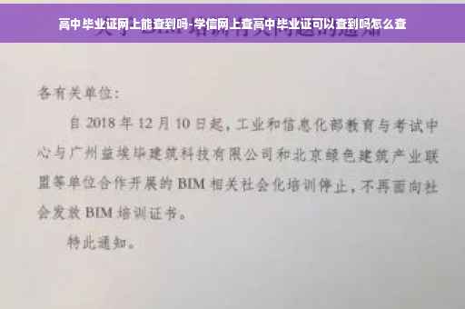 高中毕业证网上能查到吗-学信网上查高中毕业证可以查到吗怎么查