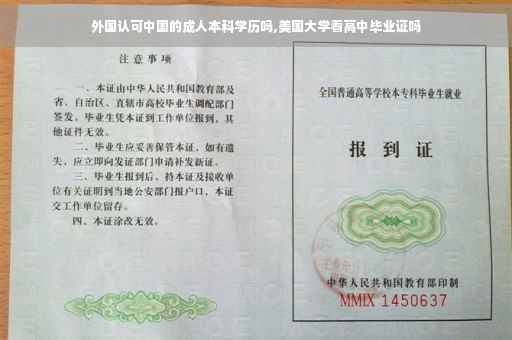 外国认可中国的成人本科学历吗,美国大学看高中毕业证吗