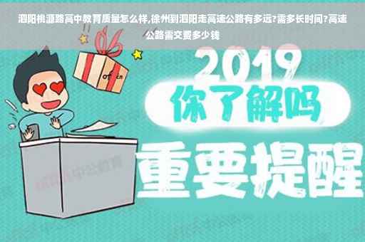 泗阳桃源路高中教育质量怎么样,徐州到泗阳走高速公路有多远?需多长时间?高速公路需交费多少钱