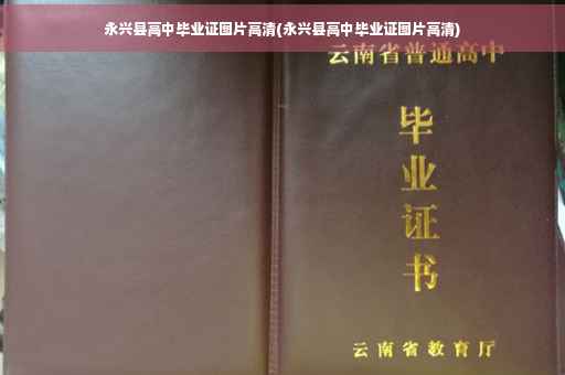 永兴县高中毕业证图片高清(永兴县高中毕业证图片高清)