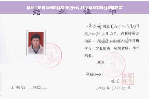 毕业了退课题组的群应该说什么,孩子毕业家长群退群感言
