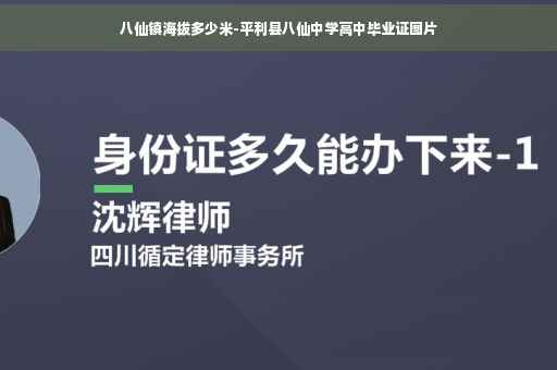 八仙镇海拔多少米-平利县八仙中学高中毕业证图片