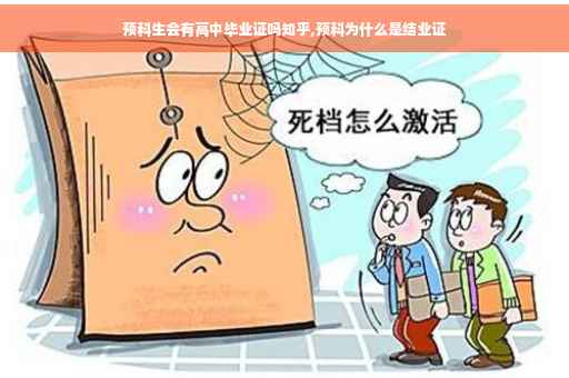 预科生会有高中毕业证吗知乎,预科为什么是结业证