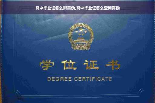高中毕业证怎么辨真伪,高中毕业证怎么查询真伪