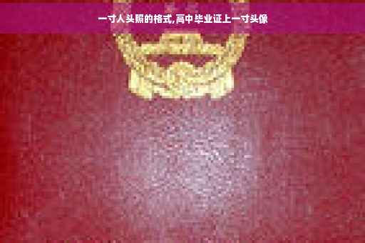 一寸人头照的格式,高中毕业证上一寸头像
