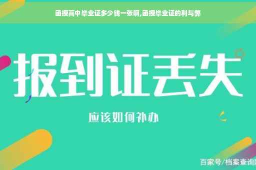 函授高中毕业证多少钱一张啊,函授毕业证的利与弊