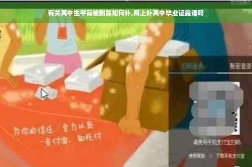 有关高中生学籍被删除如何补,网上补高中毕业证靠谱吗