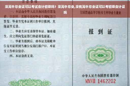 没高中毕业证可以考试会计初级吗？没高中毕业,没有高中毕业证可以考初级会计证吗