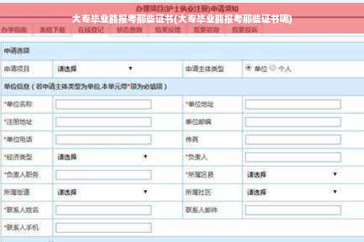大专毕业能报考那些证书(大专毕业能报考那些证书呢)