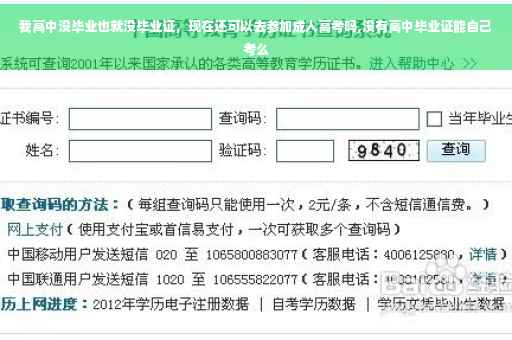 我高中没毕业也就没毕业证，现在还可以去参加成人高考吗,没有高中毕业证能自己考么