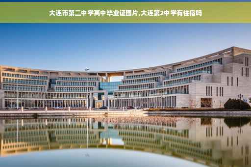 大连市第二中学高中毕业证图片,大连第2中学有住宿吗