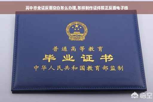 高中毕业证反面空白怎么办理,怎样制作证件照正反面电子档