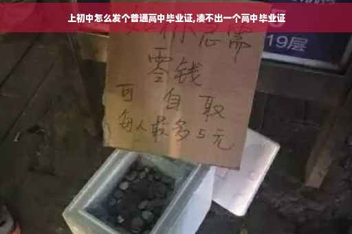 上初中怎么发个普通高中毕业证,凑不出一个高中毕业证 上初中怎么发个普通高中毕业证,凑不出一个高中毕业证