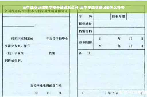 高中毕业证遗失学校开证明怎么开,高中生毕业登记表怎么补办