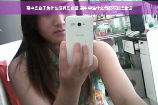 高中毕业了为什么没有毕业证,高中学生什么情况不发毕业证