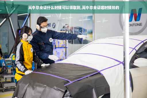 高中毕业证什么时候可以领取到,高中毕业证哪时候拍的