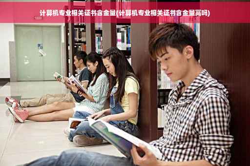 计算机专业相关证书含金量(计算机专业相关证书含金量高吗)