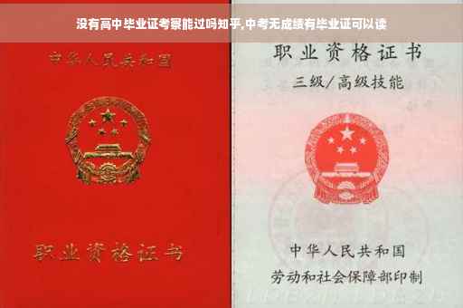 没有高中毕业证考察能过吗知乎,中考无成绩有毕业证可以读