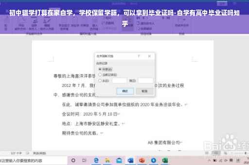 初中辍学打算在家自学，学校保留学籍，可以拿到毕业证吗-自学有高中毕业证吗知乎