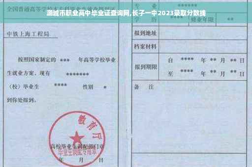 潞城市职业高中毕业证查询网,长子一中2023录取分数线