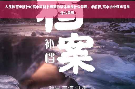 人民教育出版社的高中教科书后面的繁体字是什么意思，求解释,高中毕业证字号是什么意思