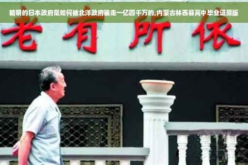 精明的日本政府是如何被北洋政府骗走一亿四千万的,内蒙古林西县高中毕业证原版