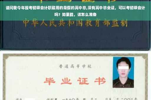 请问我今年报考初级会计职称用的是假的高中毕,没有高中毕业证，可以考初级会计吗？如果能，该怎么准备