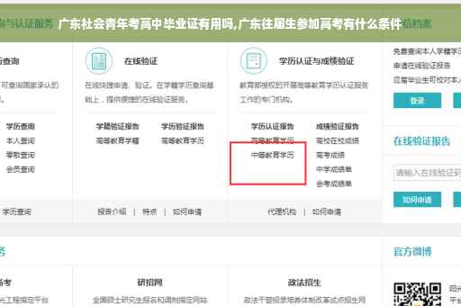 广东社会青年考高中毕业证有用吗,广东往届生参加高考有什么条件