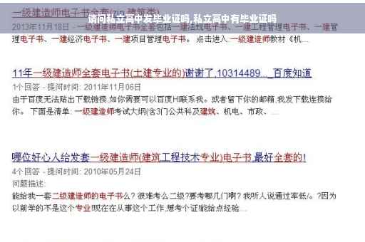 请问私立高中发毕业证吗,私立高中有毕业证吗