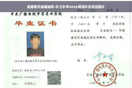 谢娜有兄弟姐妹吗-中江中学2006级高中毕业证图片