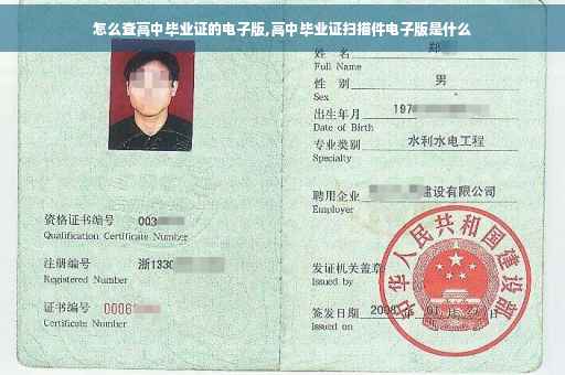 怎么查高中毕业证的电子版,高中毕业证扫描件电子版是什么