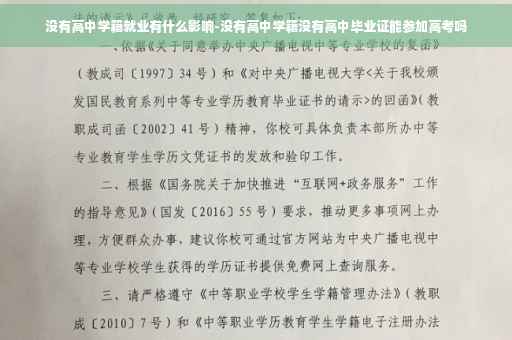 没有高中学籍就业有什么影响-没有高中学籍没有高中毕业证能参加高考吗