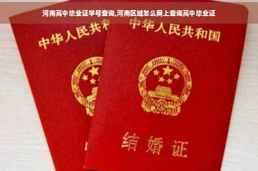 河南高中毕业证学号查询,河南区域怎么网上查询高中毕业证