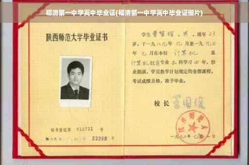 福清第一中学高中毕业证(福清第一中学高中毕业证图片)