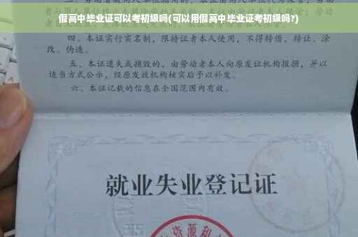 假高中毕业证可以考初级吗(可以用假高中毕业证考初级吗?)