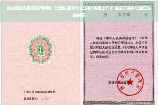谁知道泰安医药技师学院、毕业以后拿什么证书?需要上几年,泰安市高中毕业证发放时间