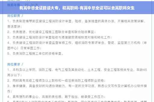 有高中毕业证能读大专，和高职吗-有高中毕业证可以去高职吗女生