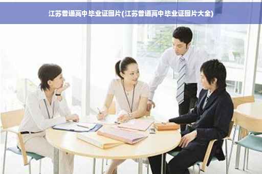 江苏普通高中毕业证图片(江苏普通高中毕业证图片大全)
