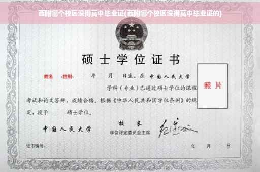 西附哪个校区没得高中毕业证(西附哪个校区没得高中毕业证的)